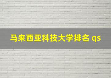 马来西亚科技大学排名 qs